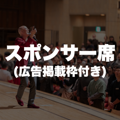 1.スポンサー席<br>（広告掲載枠付き）