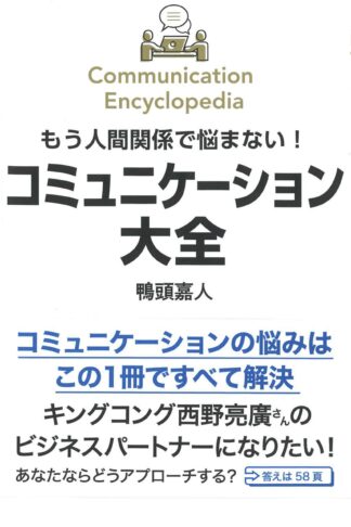 もう人間関係で悩まない！ コミュニケーション大全