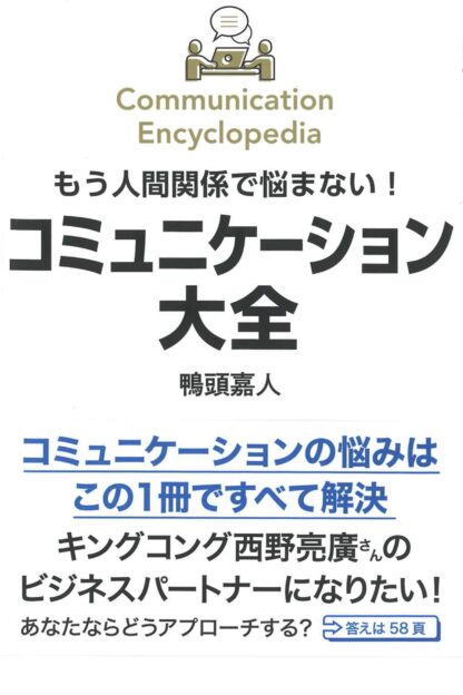 もう人間関係で悩まない！ コミュニケーション大全