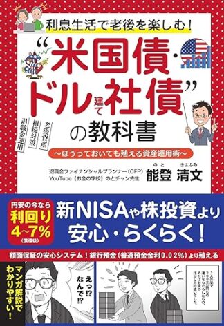 利息生活で老後を楽しむ！ “米国債・ドル建て社債”の教科書 ～ほうっておいても殖える資産運用術～