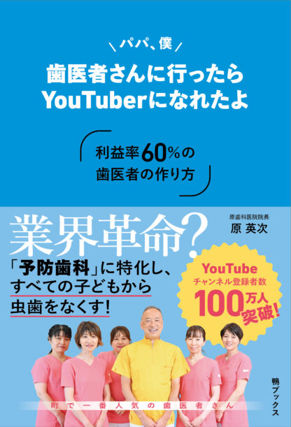 パパ、僕歯医者さんに行ったらYouTuberになれたよ